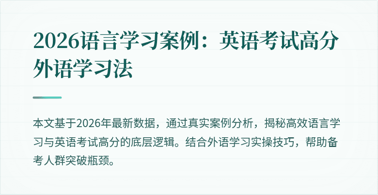 2026语言学习案例：英语考试高分外语学习法