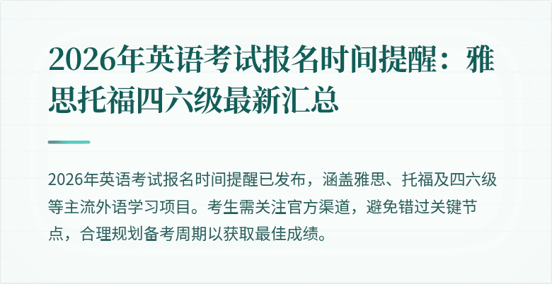 2026年英语考试报名时间提醒:雅思托福四六级最新汇总