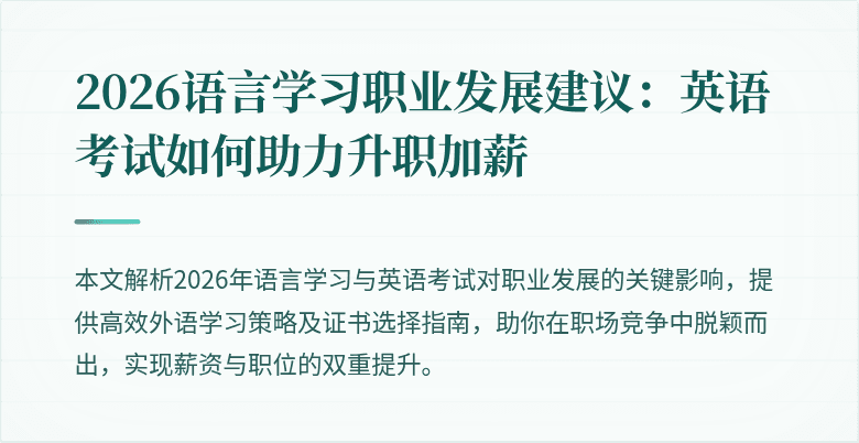 2026语言学习职业发展建议：英语考试如何助力升职加薪