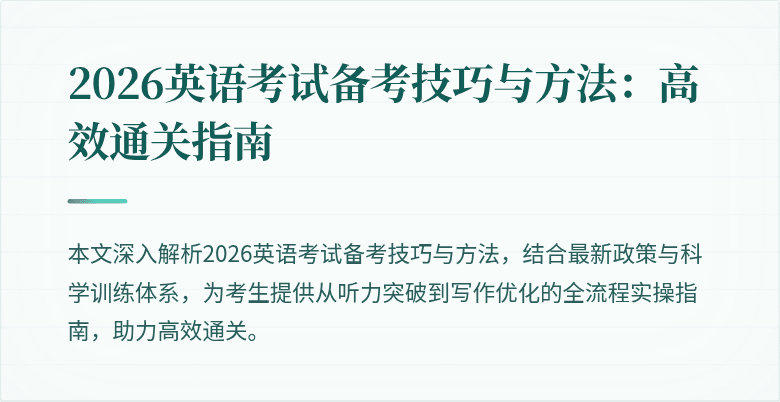 2026英语考试备考技巧与方法:高效通关指南