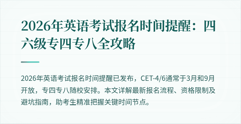 2026年英语考试报名时间提醒:四六级专四专八全攻略