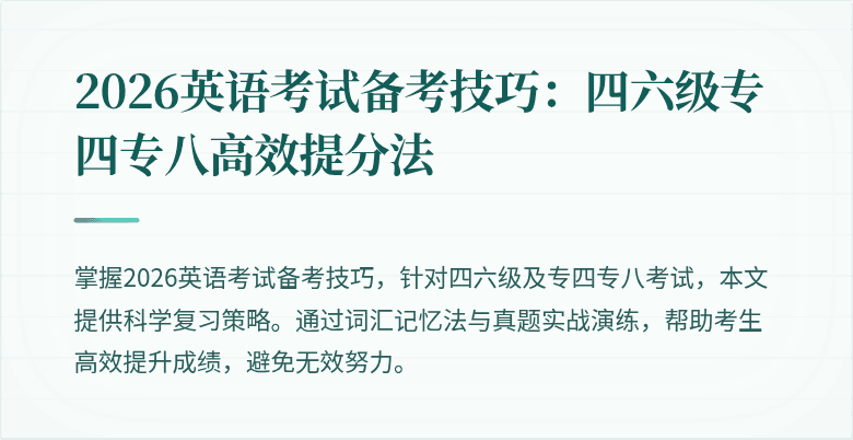 2026英语考试备考技巧:四六级专四专八高效提分法