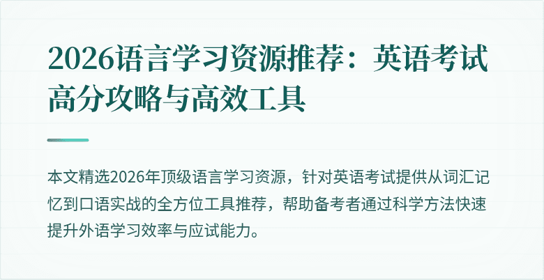 2026语言学习资源推荐：英语考试高分攻略与高效工具