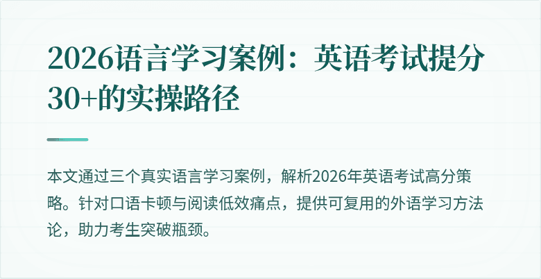 2026语言学习案例:英语考试提分30+的实操路径
