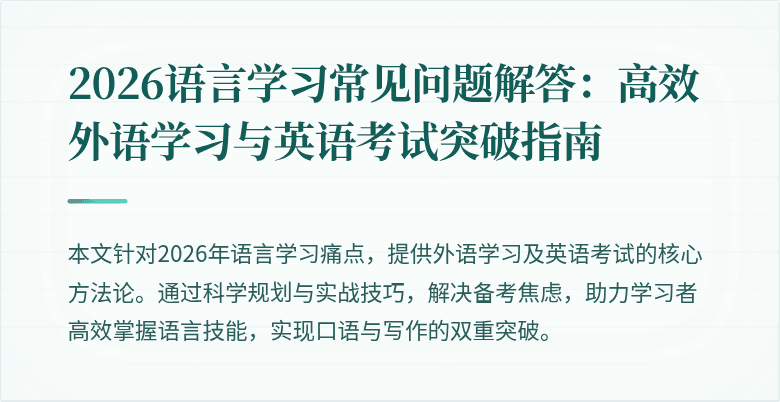 2026语言学习常见问题解答:高效外语学习与英语考试突破指南