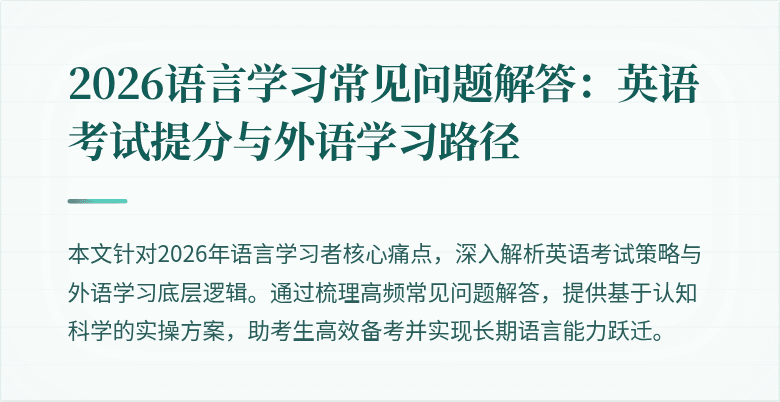 2026语言学习常见问题解答:英语考试提分与外语学习路径