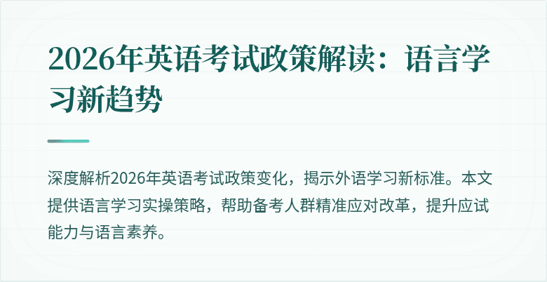2026年英语考试政策解读:语言学习新趋势