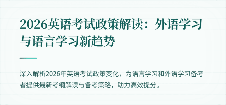 2026英语考试政策解读：外语学习与语言学习新趋势