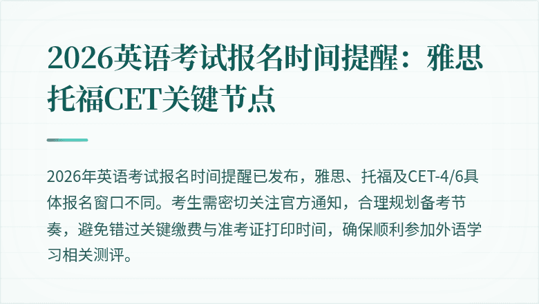 2026英语考试报名时间提醒:雅思托福CET关键节点
