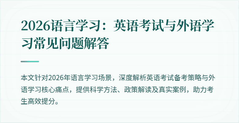 2026语言学习:英语考试与外语学习常见问题解答