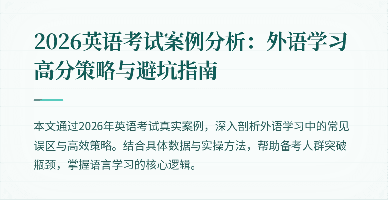 2026英语考试案例分析:外语学习高分策略与避坑指南