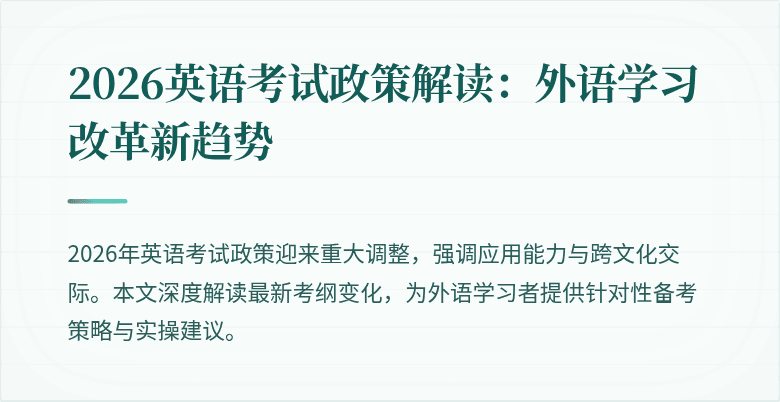 2026英语考试政策解读:外语学习改革新趋势