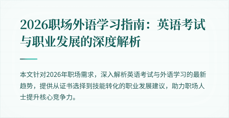 2026职场外语学习指南:英语考试与职业发展的深度解析