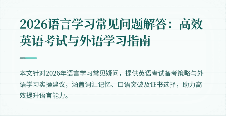 2026语言学习常见问题解答:高效英语考试与外语学习指南