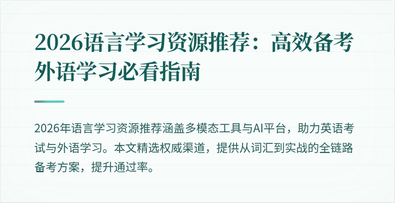 2026语言学习资源推荐:高效备考外语学习必看指南