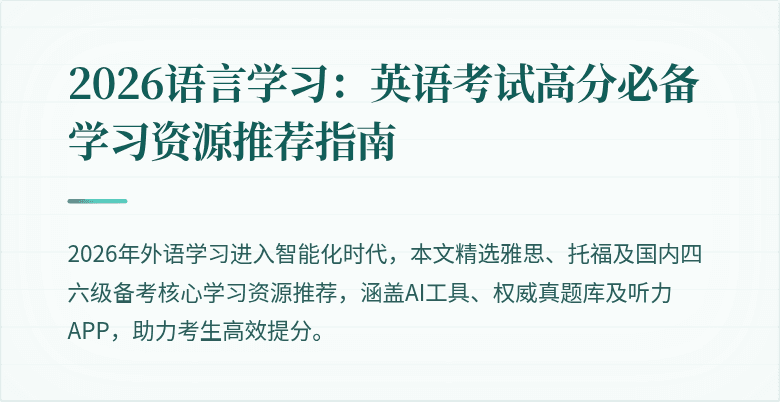 2026语言学习：英语考试高分必备学习资源推荐指南