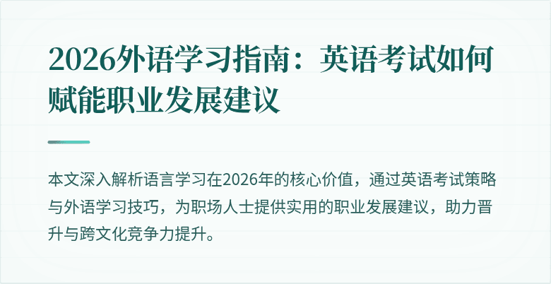 2026外语学习指南:英语考试如何赋能职业发展建议