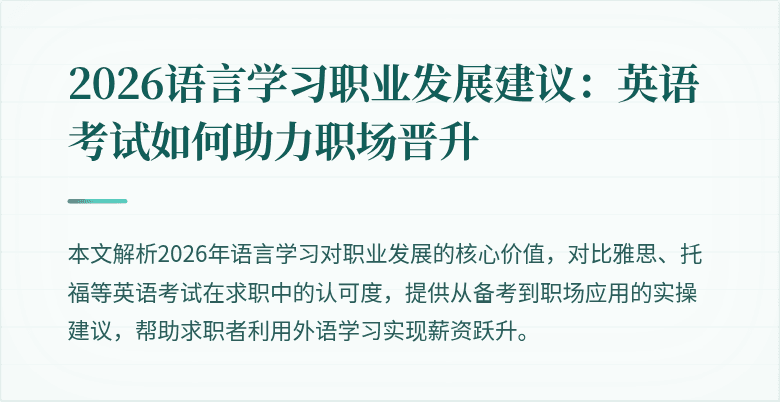 2026语言学习职业发展建议:英语考试如何助力职场晋升