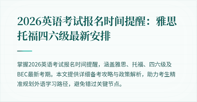 2026英语考试报名时间提醒：雅思托福四六级最新安排