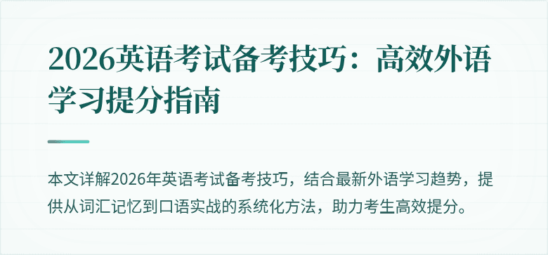 2026英语考试备考技巧:高效外语学习提分指南