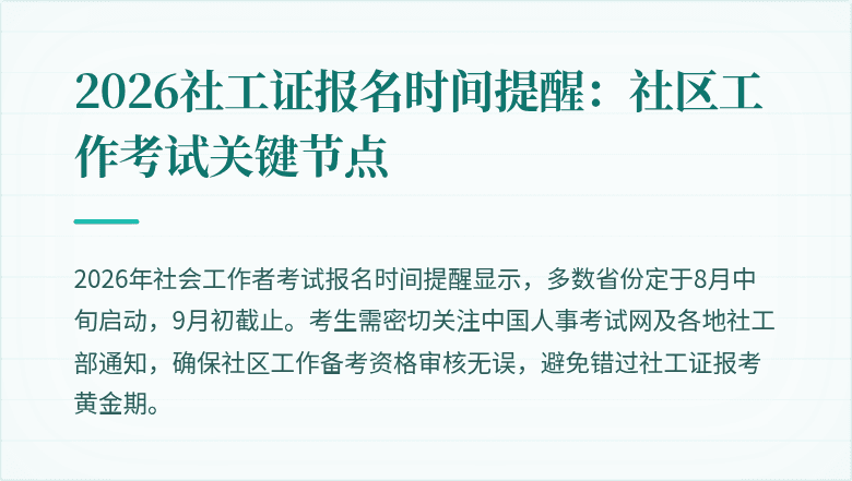 2026社工证报名时间提醒：社区工作考试关键节点