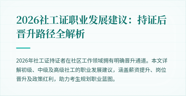 2026社工证职业发展建议：持证后晋升路径全解析