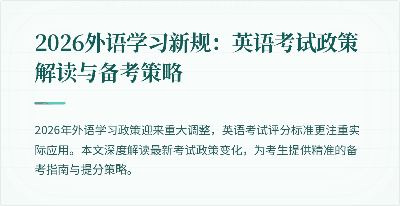 2026外语学习新规:英语考试政策解读与备考策略