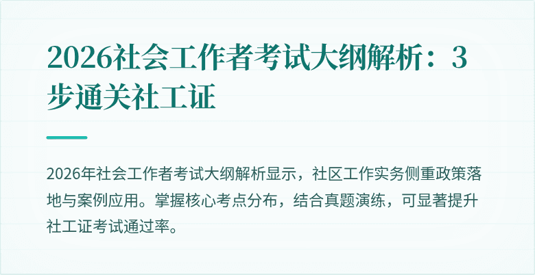 2026社会工作者考试大纲解析：3步通关社工证