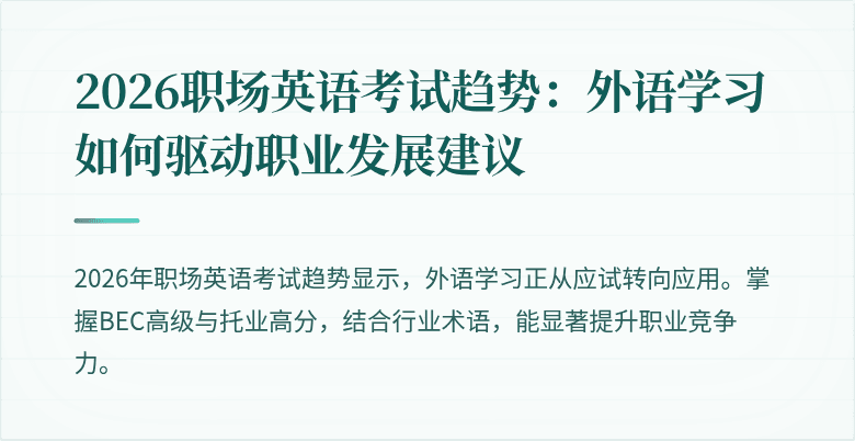 2026职场英语考试趋势：外语学习如何驱动职业发展建议