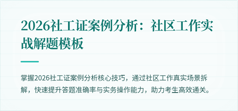 2026社工证案例分析：社区工作实战解题模板