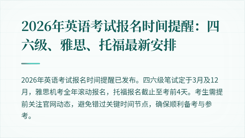 2026年英语考试报名时间提醒:四六级、雅思、托福最新安排