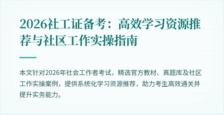 2026社工证备考：高效学习资源推荐与社区工作实操指南