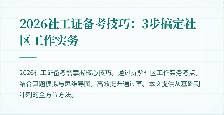2026社工证备考技巧：3步搞定社区工作实务