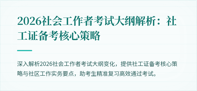 2026社会工作者考试大纲解析：社工证备考核心策略