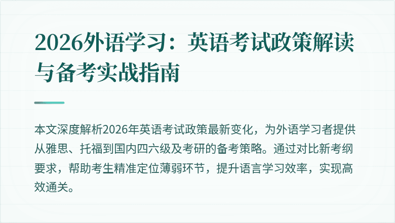 2026外语学习：英语考试政策解读与备考实战指南
