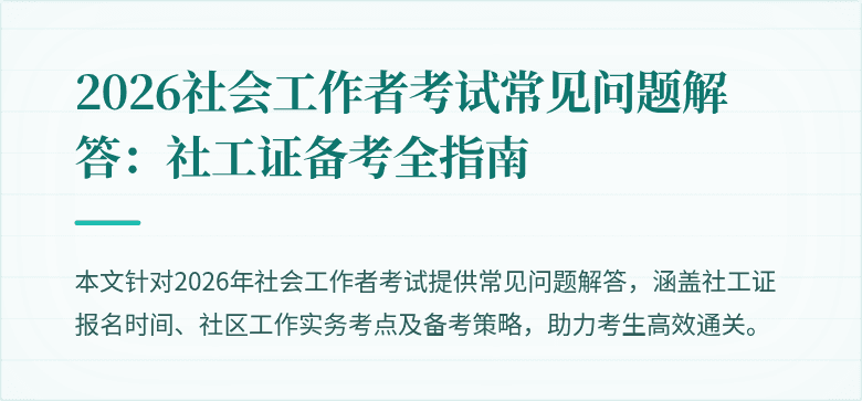 2026社会工作者考试常见问题解答：社工证备考全指南