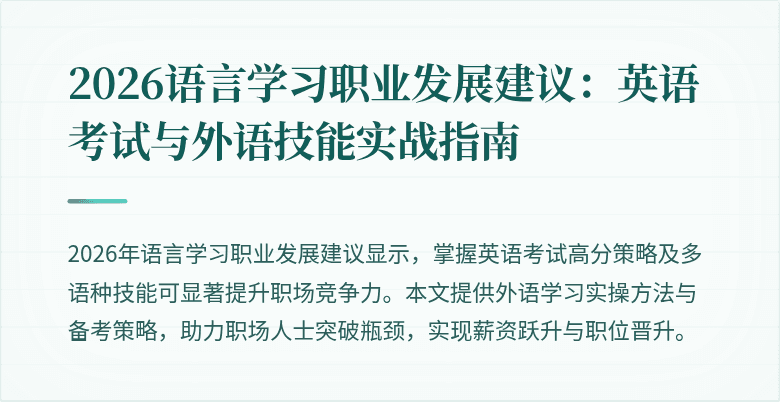 2026语言学习职业发展建议:英语考试与外语技能实战指南