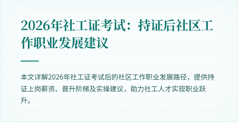 2026年社工证考试：持证后社区工作职业发展建议