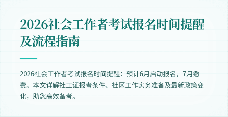 2026社会工作者考试报名时间提醒及流程指南
