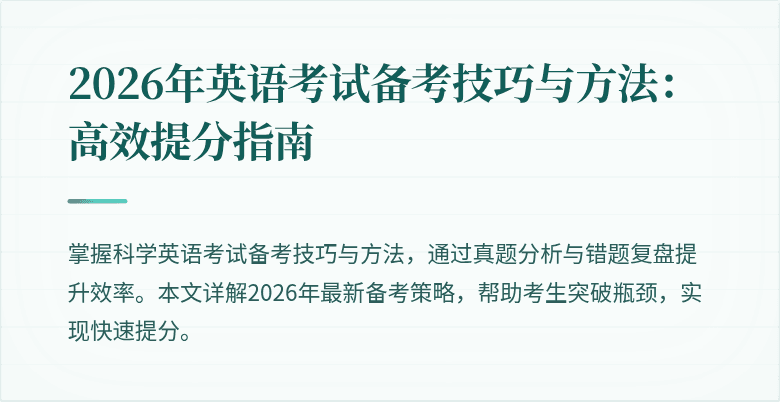 2026年英语考试备考技巧与方法:高效提分指南