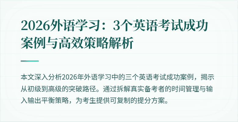 2026外语学习:3个英语考试成功案例与高效策略解析