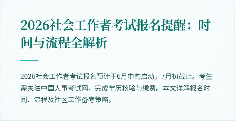 2026社会工作者考试报名提醒：时间与流程全解析