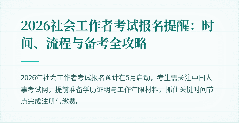 2026社会工作者考试报名提醒：时间、流程与备考全攻略