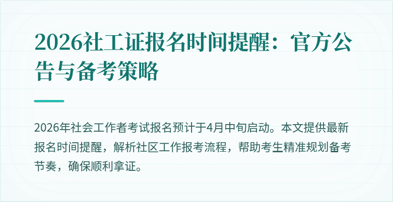 2026社工证报名时间提醒：官方公告与备考策略