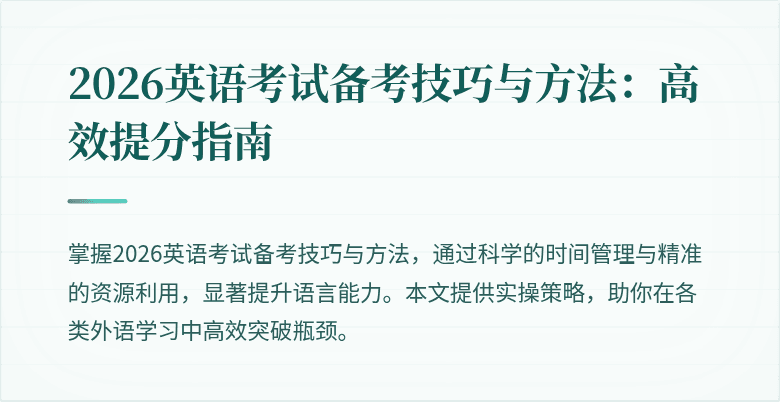 2026英语考试备考技巧与方法:高效提分指南