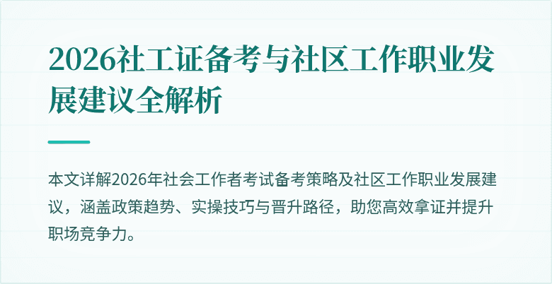 2026社工证备考与社区工作职业发展建议全解析
