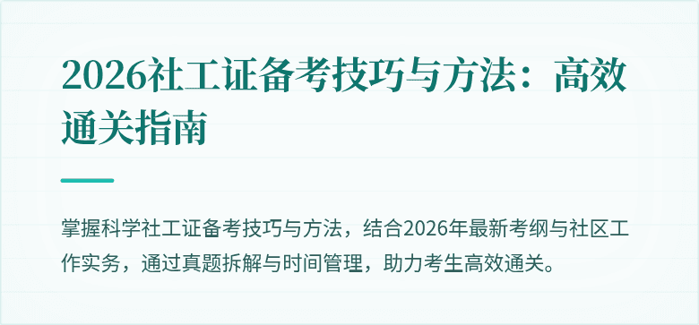 2026社工证备考技巧与方法：高效通关指南