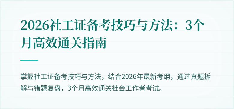 2026社工证备考技巧与方法：3个月高效通关指南