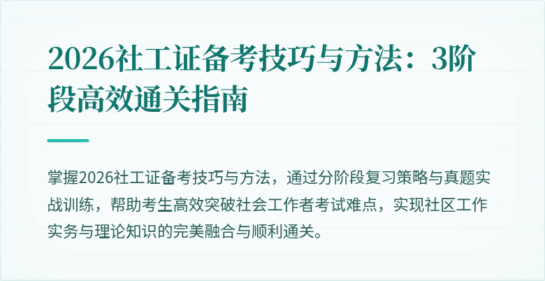 2026社工证备考技巧与方法：3阶段高效通关指南