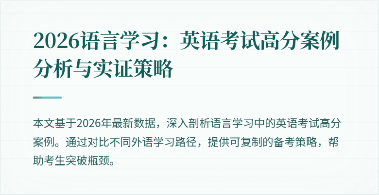2026语言学习：英语考试高分案例分析与实证策略